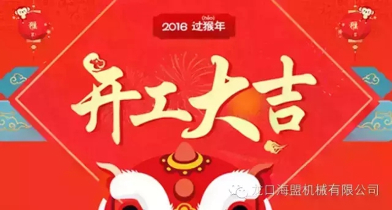 開工上班啦！上班第一天祝您新的一年工作順利！